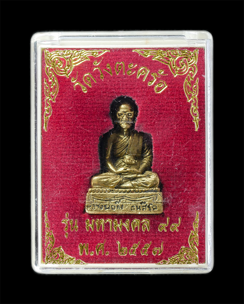 29Jul24 (48)dp.jpg - รูปหล่ออุดกริ่ง หลวงพ่อกิ่ง ธนสีโล รุ่น มหามงคล อายุ 99 ปี พ.ศ.2557 วัดวังตะคร้อ อ.บ้านด่านลานหอย จ.สุโขทัย เนื้อทองทิพย์ พระเก่าสวย มวลสารดี สร้างน้อ [..] | https://kamulet.in.th